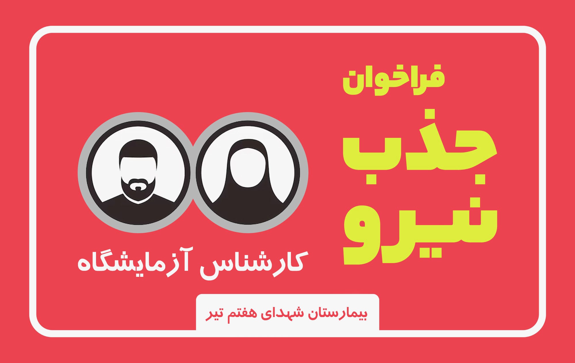 فراخوان همکاری داخلی کارشناس آزمایشگاه در بیمارستان شهدای هفتم تیر